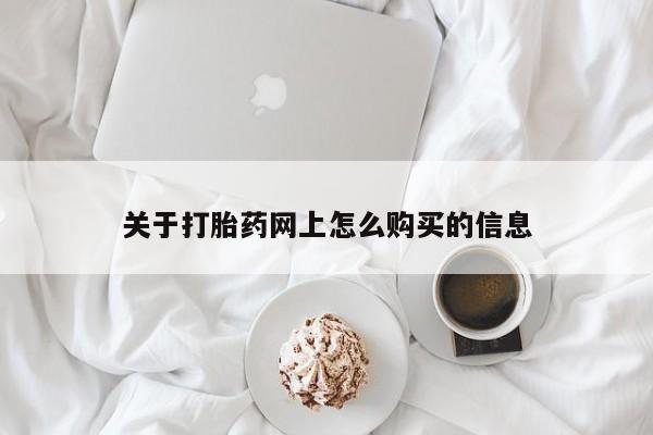 米非米索在线付款关于打胎药网上怎么购买的信息