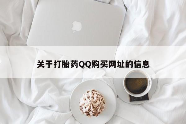 米非米索在线付款关于打胎药QQ购买网址的信息