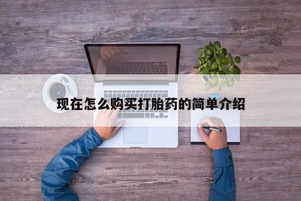 米非米索在线付款现在怎么购买打胎药的简单介绍