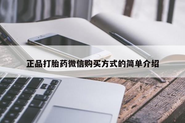 米非米索在线付款正品打胎药微信购买方式的简单介绍
