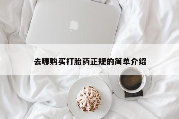 米非米索在线付款去哪购买打胎药正规的简单介绍