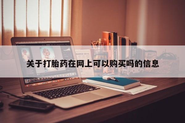 米非米索在线付款关于打胎药在网上可以购买吗的信息