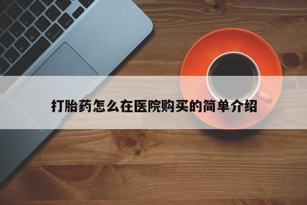 米非米索在线付款打胎药怎么在医院购买的简单介绍