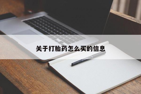 米非米索在线付款关于打胎药怎么买的信息