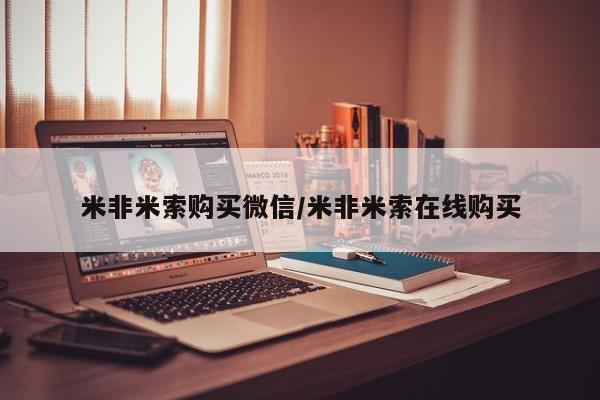 米非米索在线付款米非米索购买微信/米非米索在线购买