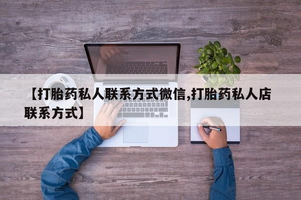 米非米索在线付款【打胎药私人联系方式微信,打胎药私人店 联系方式】