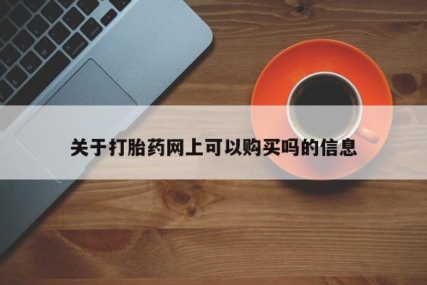 米非米索在线付款关于打胎药网上可以购买吗的信息