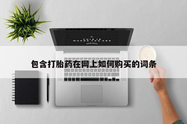 米非米索在线付款包含打胎药在网上如何购买的词条