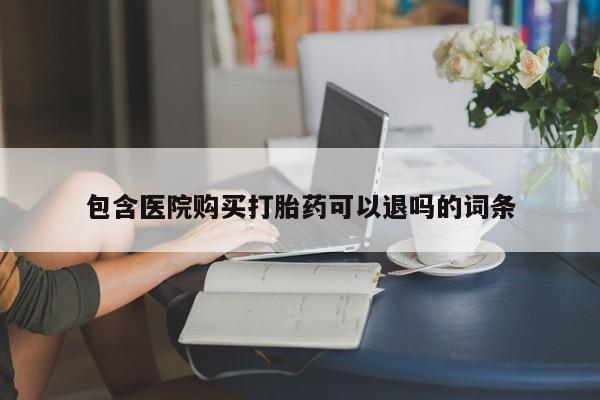 米非米索在线付款包含医院购买打胎药可以退吗的词条