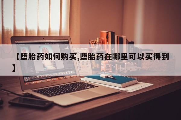 米非米索在线付款【堕胎药如何购买,堕胎药在哪里可以买得到】
