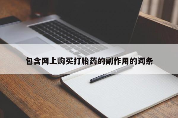 米非米索在线付款包含网上购买打胎药的副作用的词条