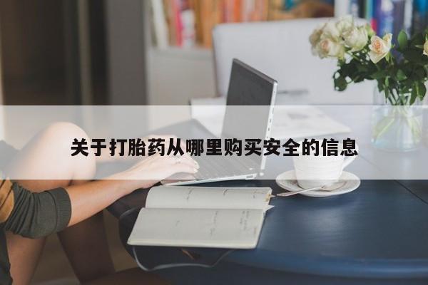 米非米索在线付款关于打胎药从哪里购买安全的信息