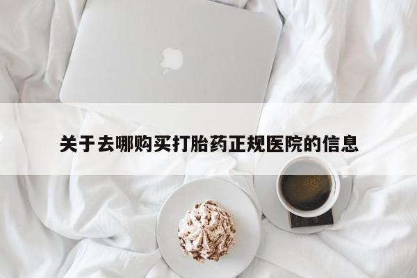 米非米索在线付款关于去哪购买打胎药正规医院的信息
