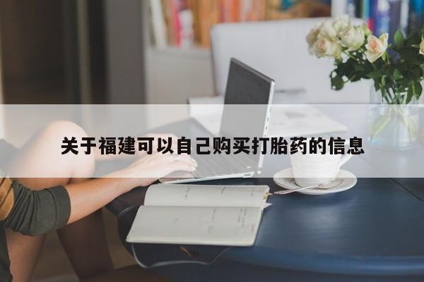 米非米索在线付款关于福建可以自己购买打胎药的信息
