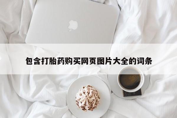 米非米索在线付款包含打胎药购买网页图片大全的词条