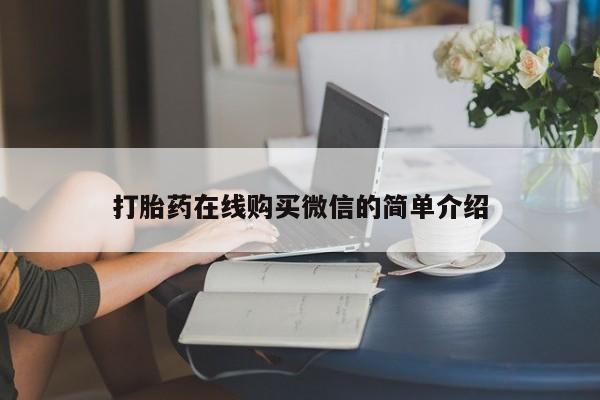 米非米索在线付款打胎药在线购买微信的简单介绍