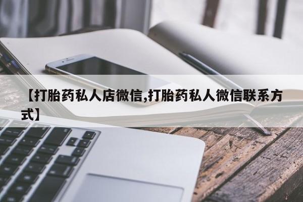 米非米索在线付款【打胎药私人店微信,打胎药私人微信联系方式】