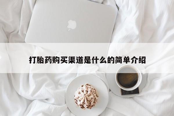 米非米索在线付款打胎药购买渠道是什么的简单介绍