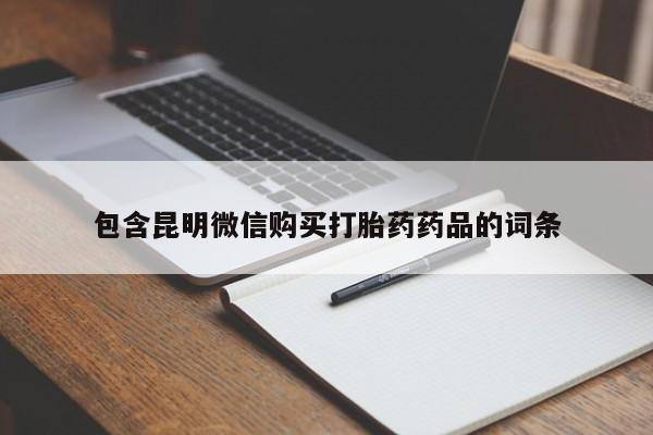 米非米索在线付款包含昆明微信购买打胎药药品的词条
