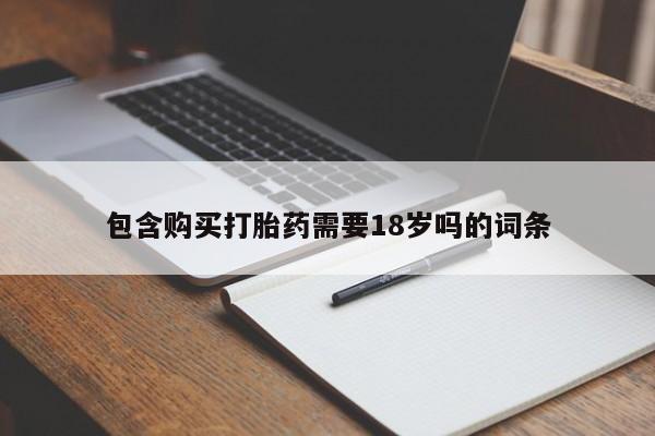 米非米索在线付款包含购买打胎药需要18岁吗的词条