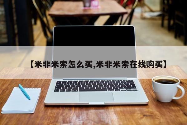 米非米索在线付款【米非米索怎么买,米非米索在线购买】