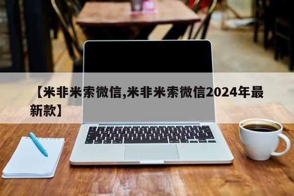 米非米索在线付款【米非米索微信,米非米索微信2024年最新款】