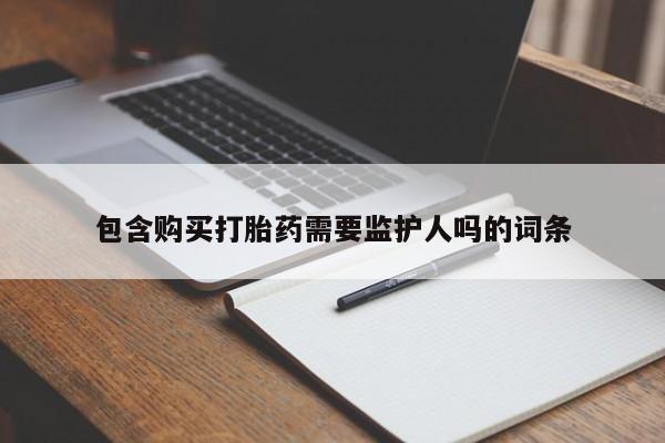 米非米索在线付款包含购买打胎药需要监护人吗的词条