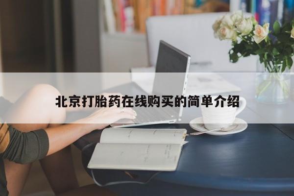 米非米索在线付款北京打胎药在线购买的简单介绍