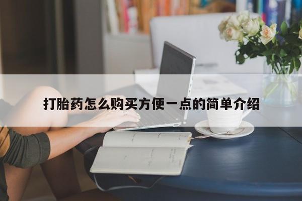 米非米索在线付款打胎药怎么购买方便一点的简单介绍