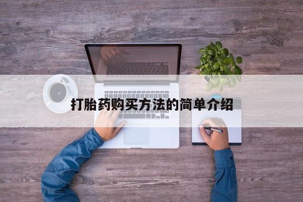 米非米索在线付款打胎药购买方法的简单介绍