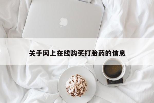 米非米索在线付款关于网上在线购买打胎药的信息