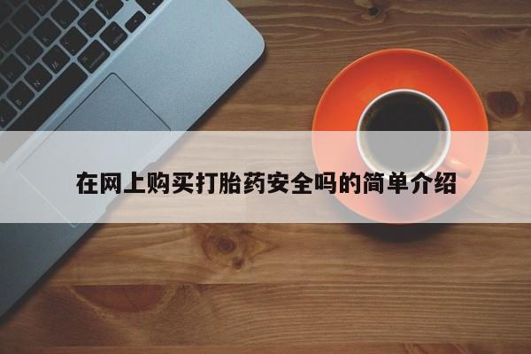 米非米索在线付款在网上购买打胎药安全吗的简单介绍