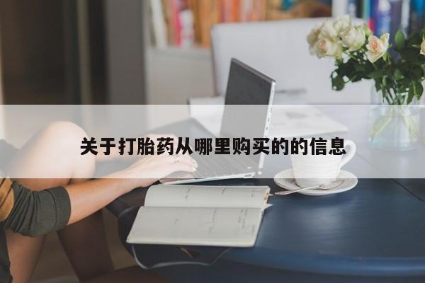 米非米索在线付款关于打胎药从哪里购买的的信息