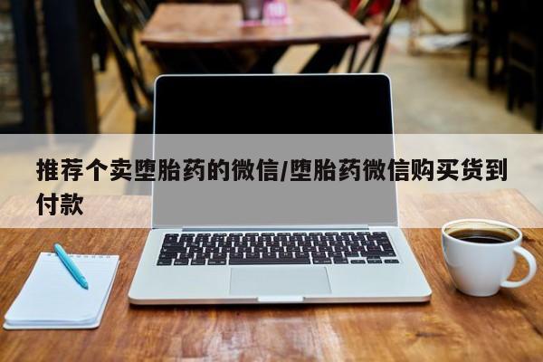 米非米索在线付款推荐个卖堕胎药的微信/堕胎药微信购买货到付款