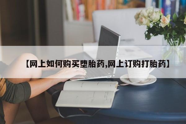 米非米索在线付款【网上如何购买堕胎药,网上订购打胎药】