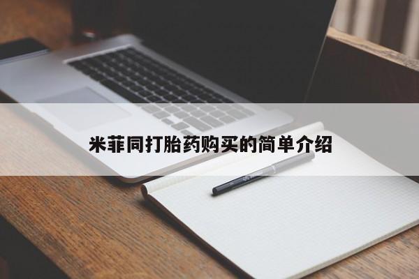 米非米索在线付款米菲同打胎药购买的简单介绍
