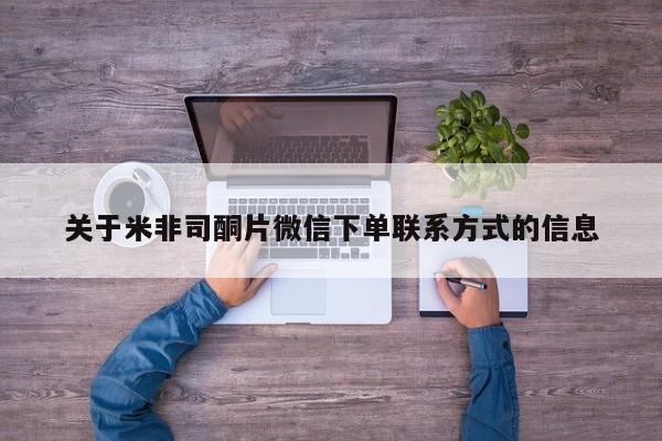 米非米索在线付款关于米非司酮片微信下单联系方式的信息
