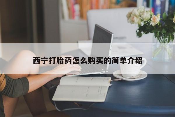 米非米索在线付款西宁打胎药怎么购买的简单介绍